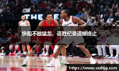 快船不敌猛龙，连胜纪录遗憾终止