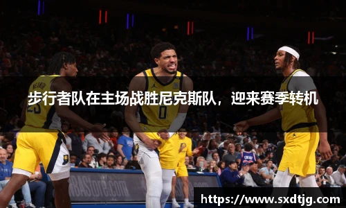 步行者队在主场战胜尼克斯队，迎来赛季转机