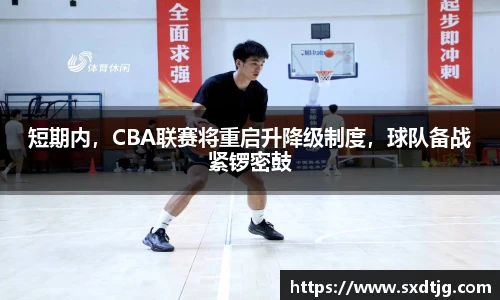 短期内，CBA联赛将重启升降级制度，球队备战紧锣密鼓