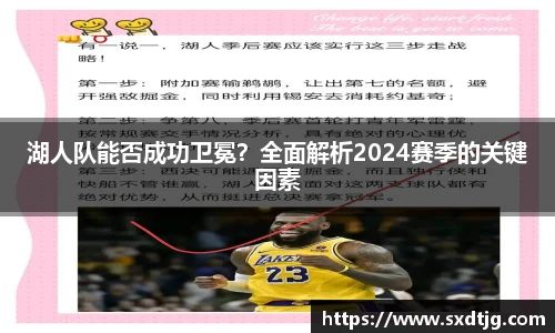 湖人队能否成功卫冕？全面解析2024赛季的关键因素