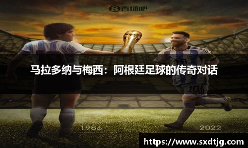 马拉多纳与梅西：阿根廷足球的传奇对话